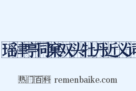 瑶津亭同窠双头牡丹近义词是什么意思的图片